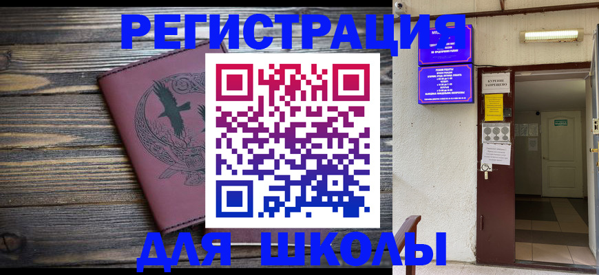 прописка для школы в Невеле